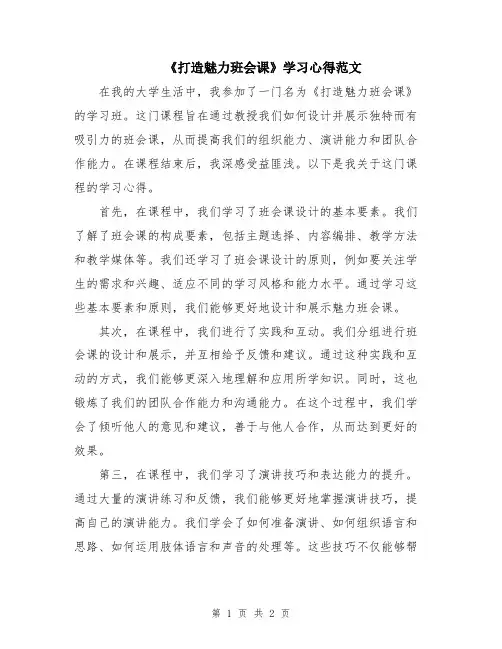 《打造魅力班会课》学习心得范文