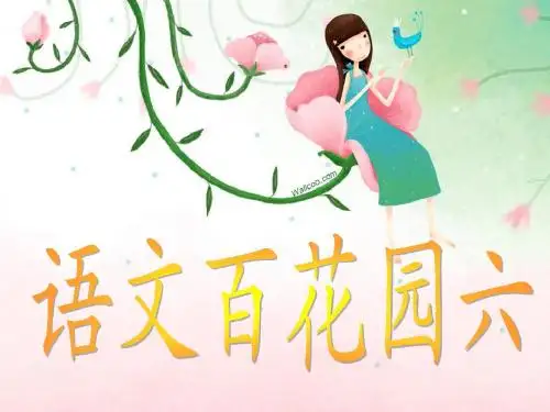 语文百花园六
