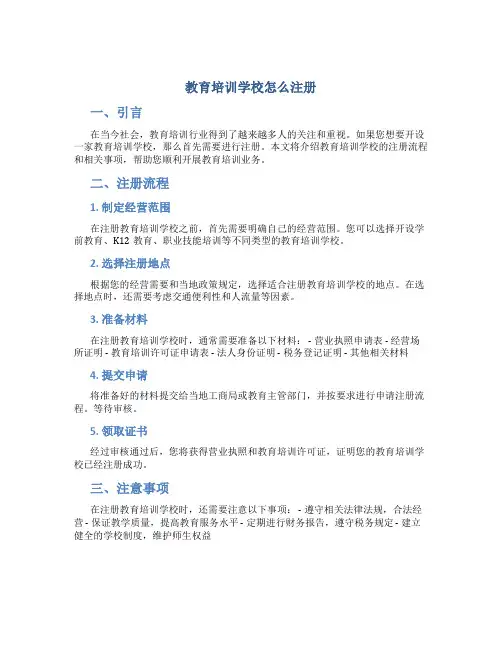 教育培训学校怎么注册