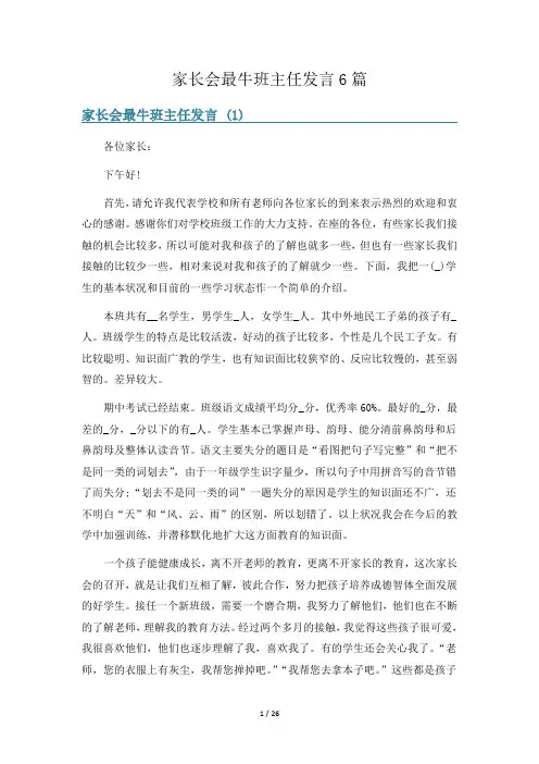 家长会最牛班主任发言6篇