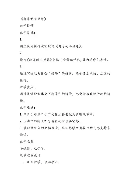部编小学音乐四年级《唱歌 赶海的小姑娘》陈红翠教案 一等奖新名师优质公开课获奖试讲比赛教学设计人教