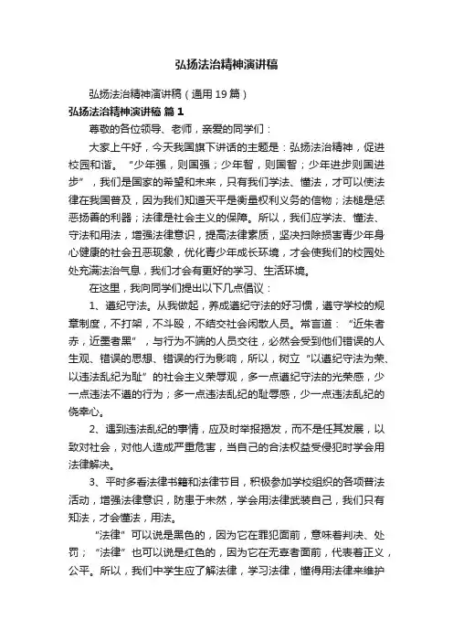 弘扬法治精神演讲稿（通用19篇）