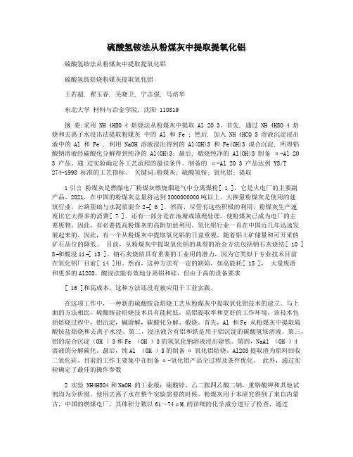 硫酸氢铵法从粉煤灰中提取提氧化铝