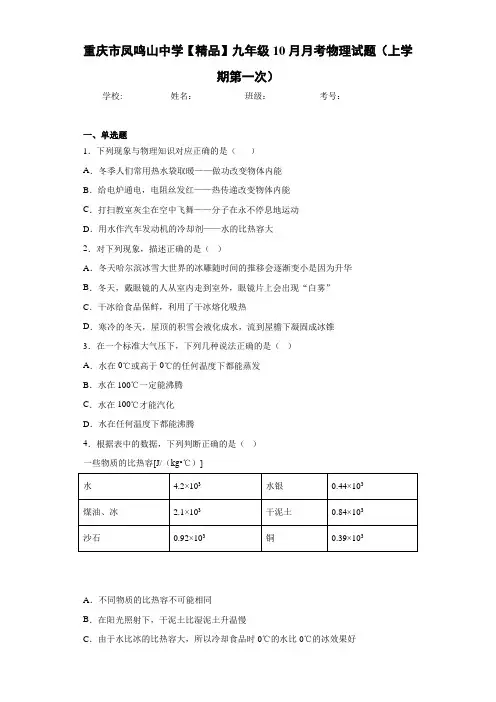 九年级10月月考物理试题(上学期第一次)(答案解析)97656