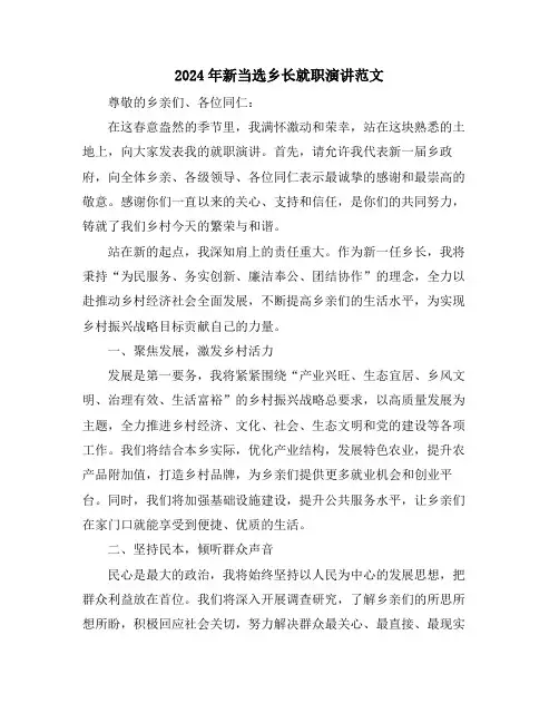 2024年新当选乡长就职演讲范文