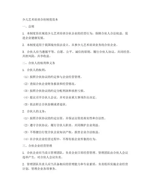 少儿艺术培训合伙制度范本