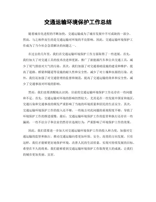 交通运输环境保护工作总结