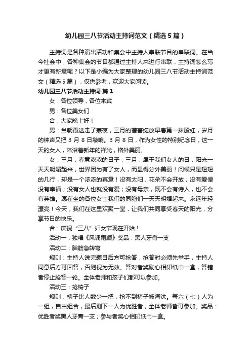 幼儿园三八节活动主持词范文（精选5篇）