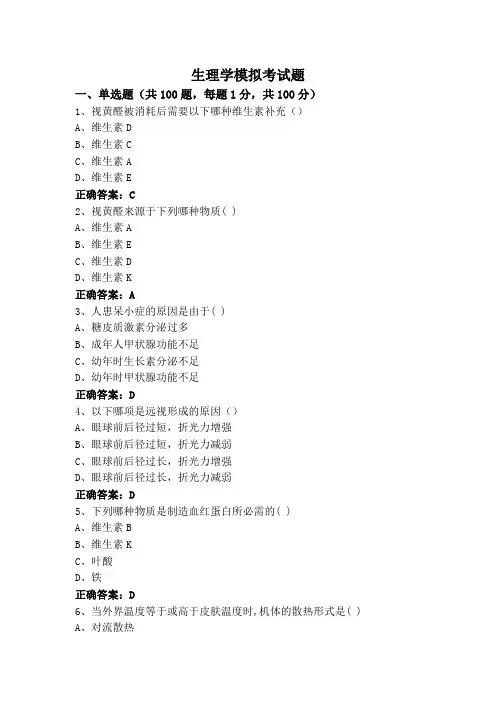 生理学模拟考试题