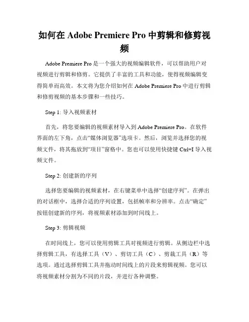 如何在Adobe Premiere Pro中剪辑和修剪视频