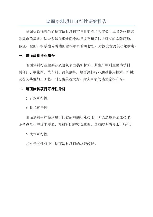墙面涂料项目可行性研究报告