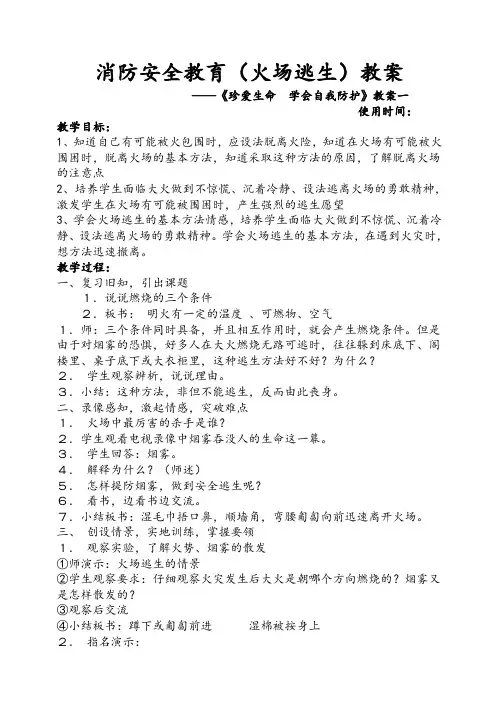 消防安全教育(火场逃生)教案