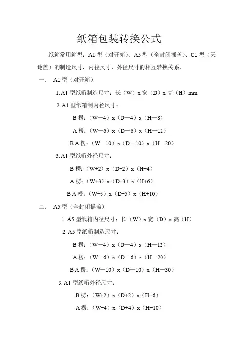 纸箱包装转换公式