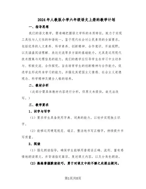 2024年人教版小学六年级语文上册的教学计划（4篇）
