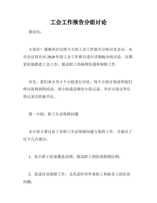 工会工作报告分组讨论