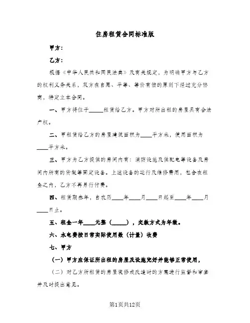 住房租赁合同标准版(6篇)