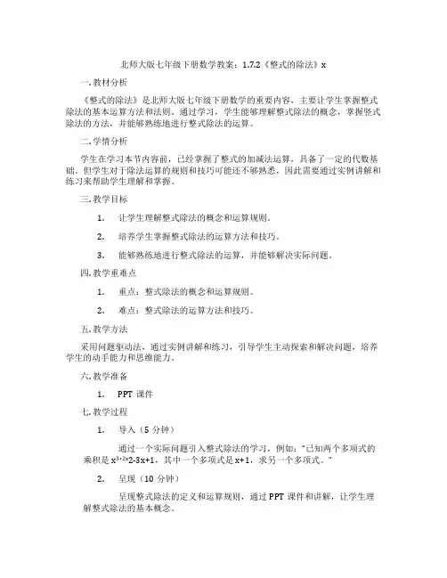 北师大版七年级下册数学教案：1.7.2《整式的除法》x