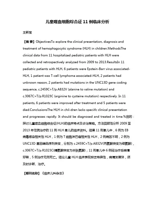 儿童噬血细胞综合征11例临床分析
