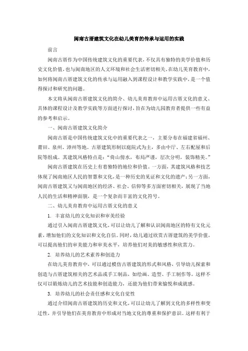 闽南古厝建筑文化在幼儿美育的传承与运用的实践