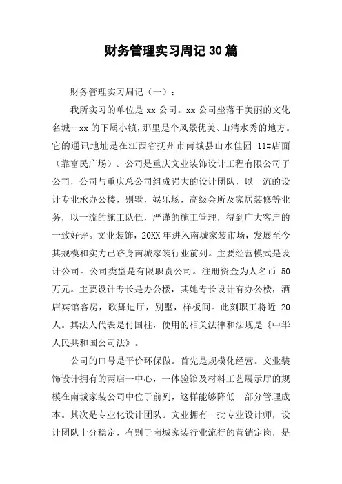 财务管理实习周记30篇