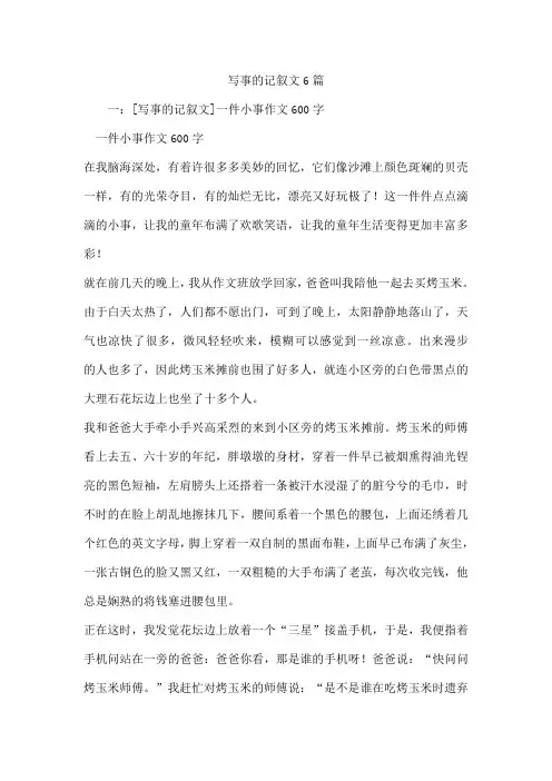 写事的记叙文6篇