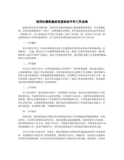 信用社清收盘活攻坚活动半年工作总结