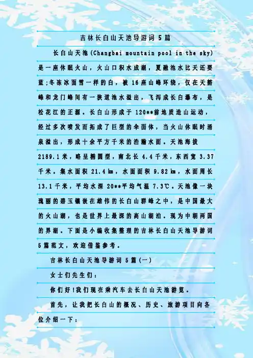 最新整理吉林长白山天池导游词5篇