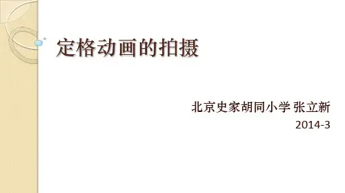 4定格动画的拍摄