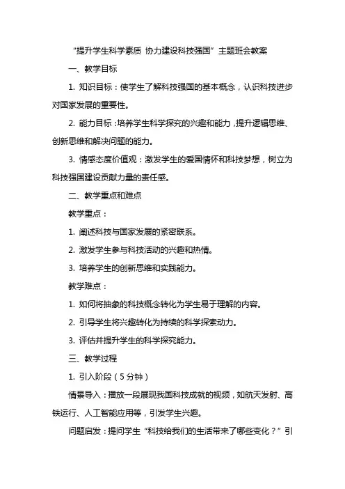 “提升学生科学素质 协力建设科技强国”主题班会教案