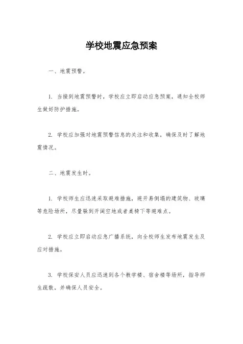 学校地震应急预案