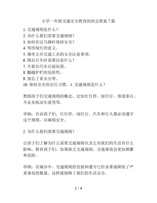 小学一年级交通安全教育的班会教案7篇