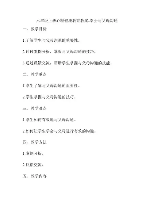六年级上册心理健康教育教案-学会与父母沟通
