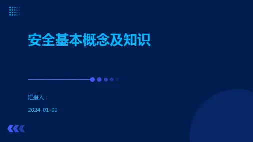 安全基本概念及知识