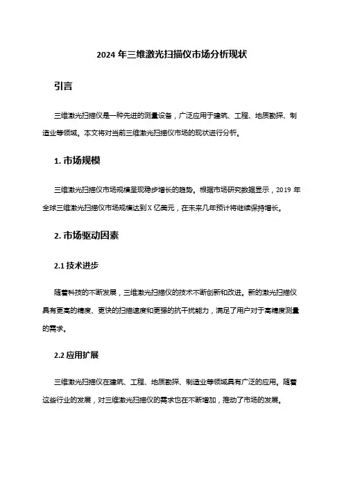 2024年三维激光扫描仪市场分析现状