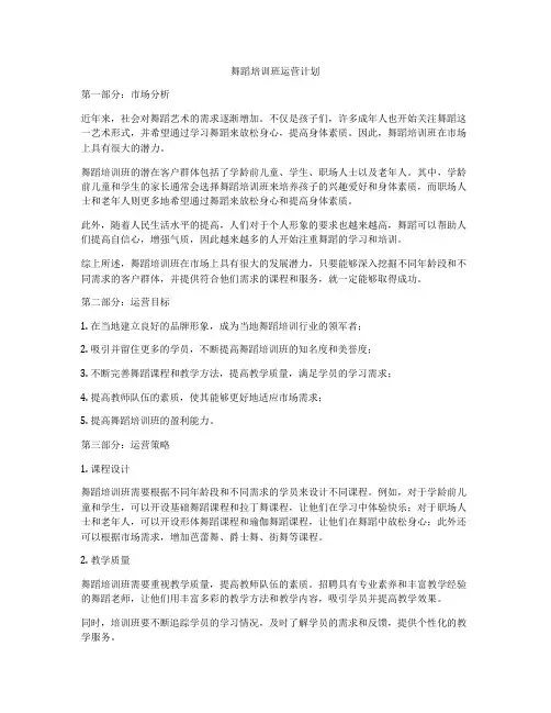 舞蹈培训班运营计划