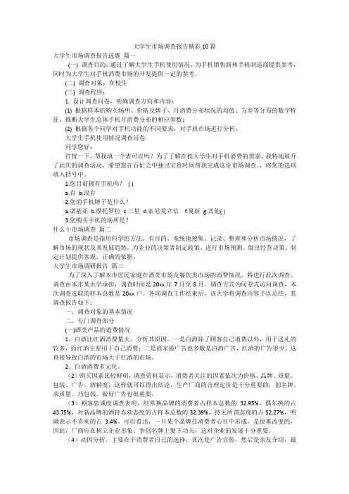 大学生市场调查报告精彩10篇