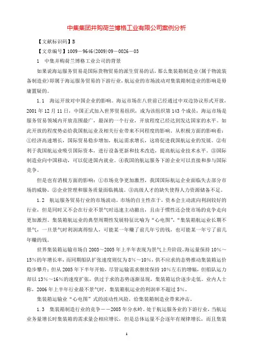 中集集团并购荷兰博格工业有限公司案例分析.docx