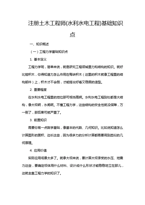 注册土木工程师(水利水电工程)基础知识点