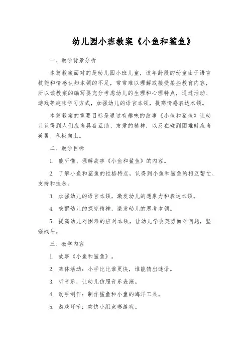 幼儿园小班教案《小鱼和鲨鱼》