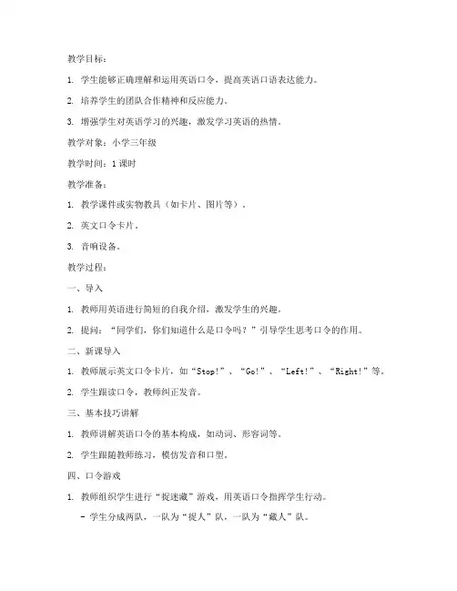小学英语口令技巧教案模板