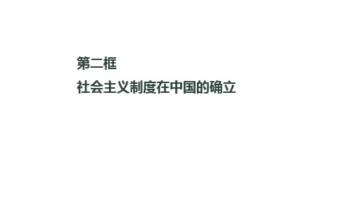 2.2 社会主义制度在中国的确立课件(共31张ppt)高中政治统编版必修一.ppt