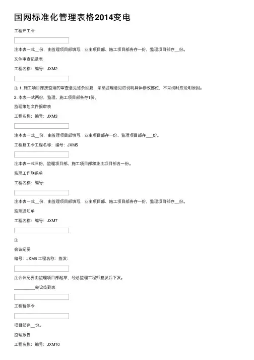 国网标准化管理表格2014变电