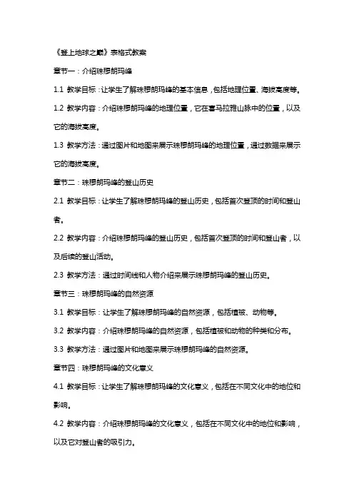 《登上地球之巅》表格式教案