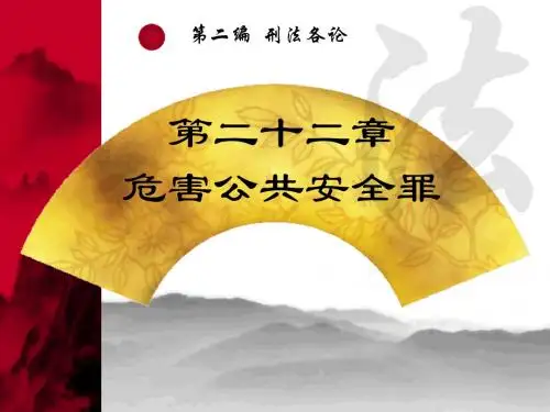 刑法学第二十二章