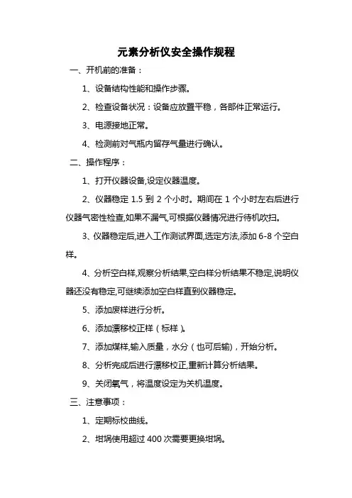 元素分析仪安全操作规程