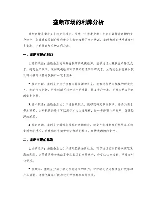 垄断市场的利弊分析