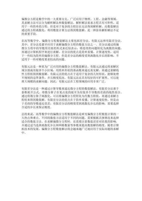 高等数学中的偏微分方程数值解法