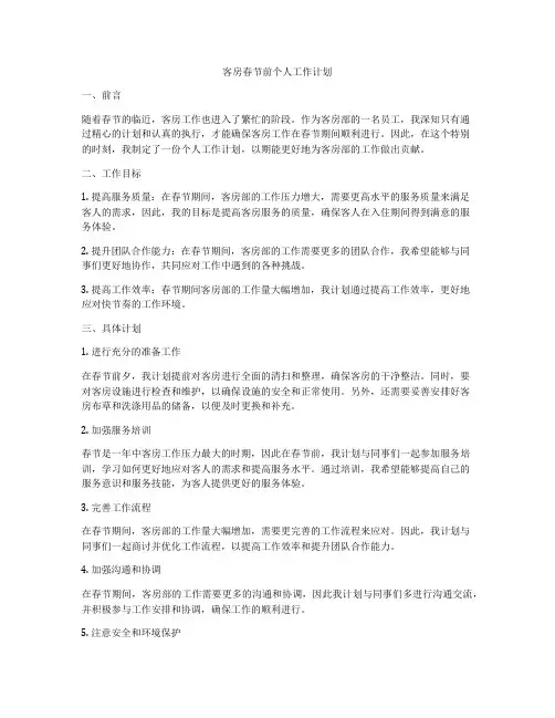 客房春节前个人工作计划