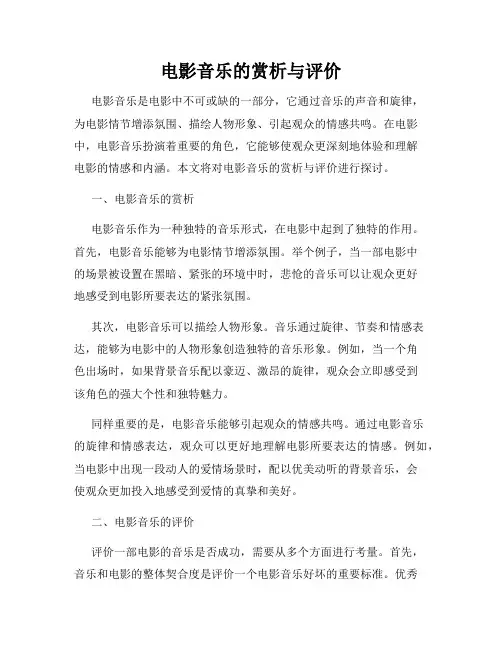 电影音乐的赏析与评价