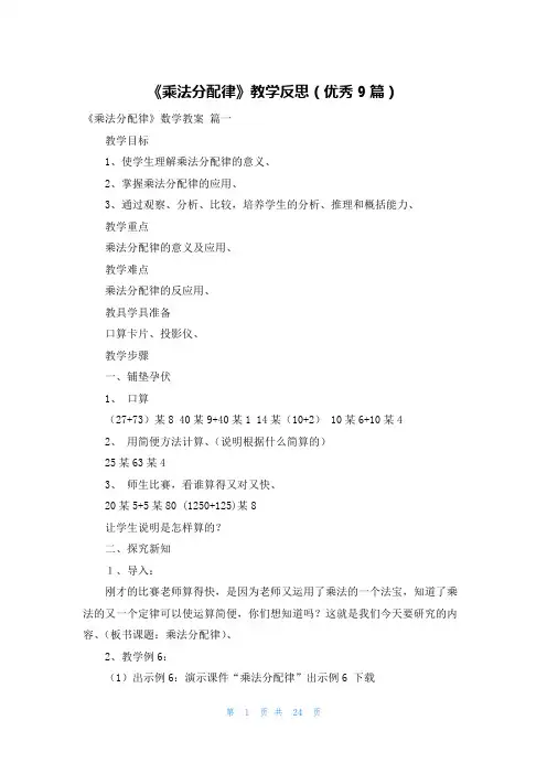 《乘法分配律》教学反思(优秀9篇)
